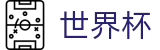 2026世界杯(WorldCup)-官方指定网站 · 2026美加墨世界杯揭幕战到决赛全纪录